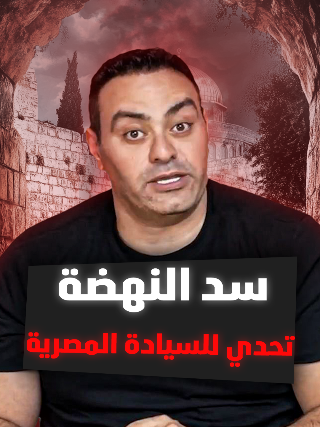 مصر الآن بين جبهتين خطيرتين: سد النهضة جنوبًا والتهجير الإسرائيلي شمالًا. فهل يحدد قرار القاهرة القادم شكل المنطقة لعقود؟ لمشاهدة الفيديو كامل اللينك في البايو  #الشرق_الاوسط #الازمة_الفلسطينية #اخبار_اليوم #عاجل #الجيش_المصري #سمري #محمد_ممدوح #news #summary #viral #goviral #trend #summary_mohamed_mamdouh #mohamed_mamdouh#أمريكا #مصر #السعودية