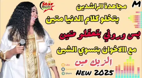 #سودانيز_تيك_توك_مشاهير_السودان  #جديد2025  #مجاهدة_الراشدين  #بتخلو_كلام_الدنيا_متين  #بس_وروني_بتعقلو_متين 