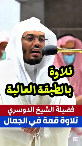 أفمن كان مؤمناً كمن كان فاسقاً || تلاوة إبداعية بالطبقة العالية لفضيلة الشيخ أ. د. ياسر الدوسري #قران_كريم #ياسر_الدوسري  #تلاوة_خاشعة_تريح_القلب_والعقل🎧😴 #القران_الكريم_راحه_نفسية😍🕋 #قران 