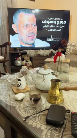 #برتاح_معاه_واسمع_نداه_تضحكلي_الدنيا_تاني ☕️🤎👑🌹#جورج_وسوف🎶🎵🎤🔚 #جورج #george #november23👑 