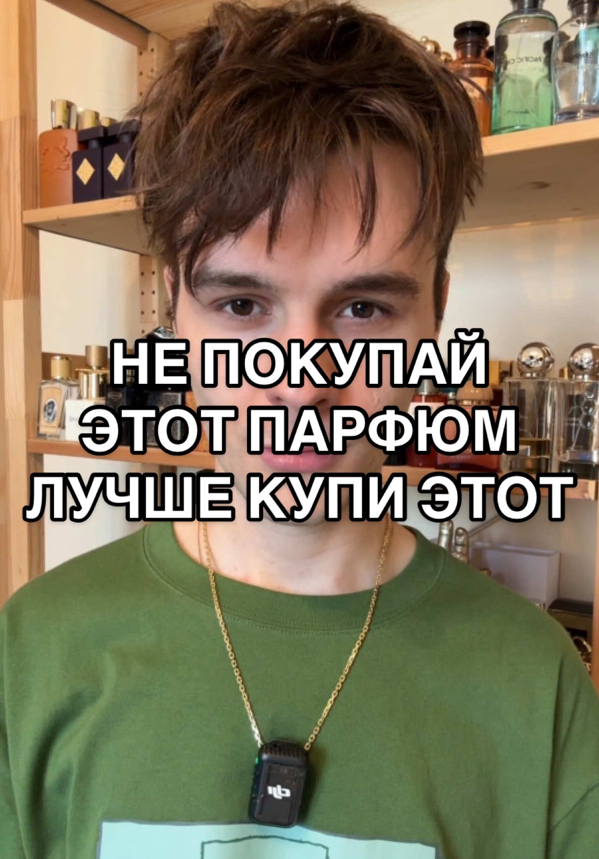 Не покупай этот парфюм, лучше купи этот  #парфюм #духи #нишеваяпарфюмерия #люксоваяпарфюмерия #распив 
