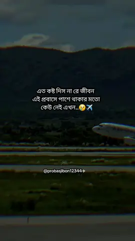 এত কষ্ট দিস না রে জীবন  এই প্রবাসে পাশে থাকার মতো  কেউ নেই আমার...😢✈️ #probasjibon12344 #fvpシ♡ #fouryou #foryoupage #fllower @Muhammad Nurul Amin @mdesmaielhusen @Khan sahab 