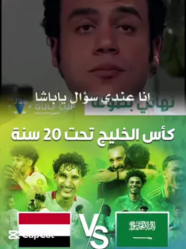 #CapCut #منتخب_اليمن_للناشئين #منتخب_السعوديه #اليمن #السعوديه 
