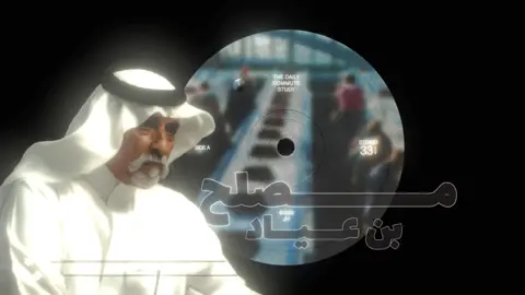 ومن لايشيل الحمل لايرتكيله🤍🧏 #مصلح_بن_عياد #fyp #قصايد #اكسبلور 