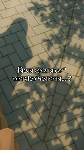 আল্লাহ তায়া’লা সবাইকে একজন উওম জীবনসঙ্গী দান করুক আমিন আমিন আমিন.? #viralvideo #ti̇ktok #foryou #basketball #viral 