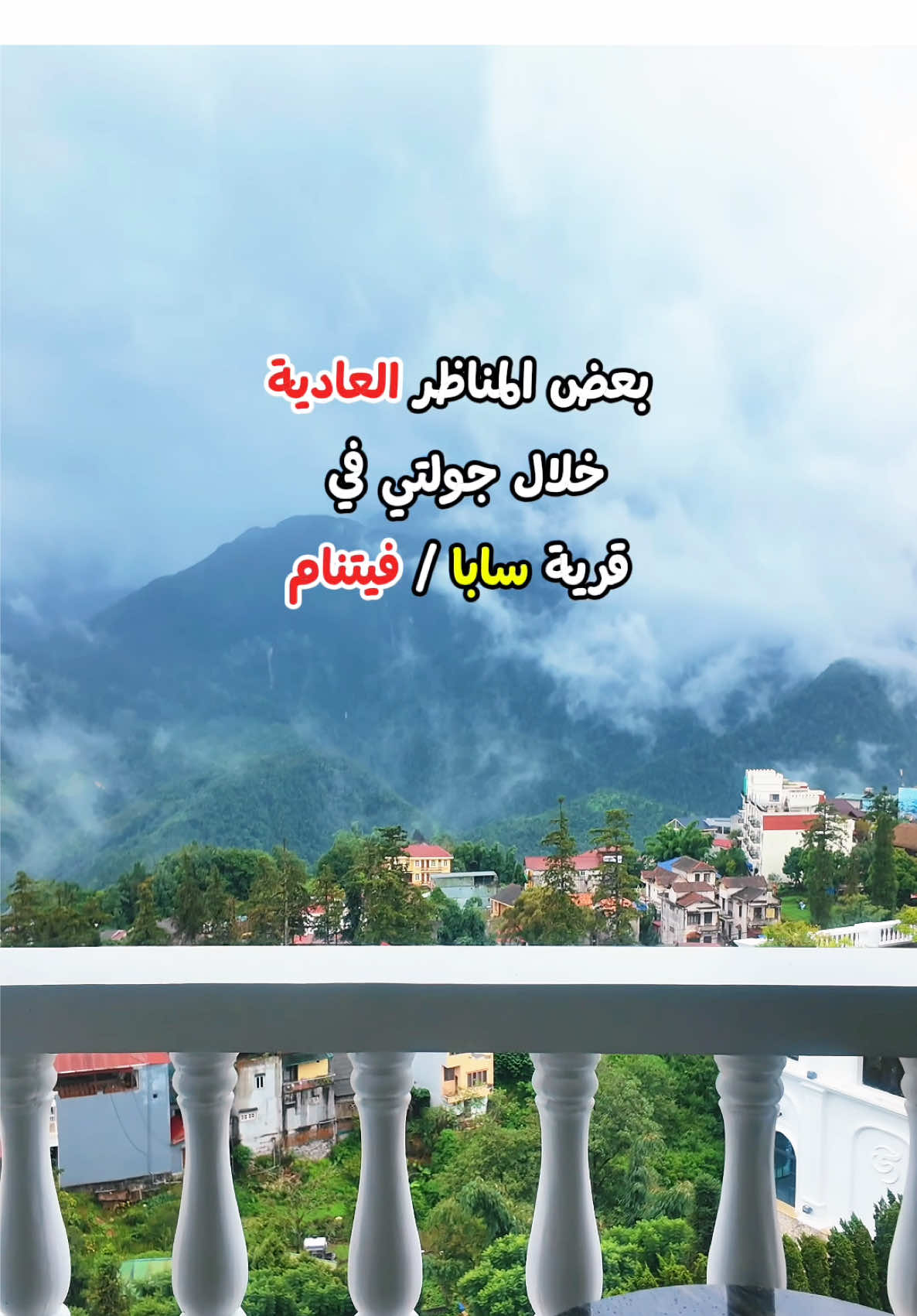 #فيتنام #vietnam #سياحة_سفر #السياحة_في_فيتنام #سابا 