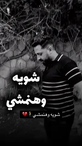 شويه وهنمشي🚶💔#هشام_الدولي_كوميديا #استوريهات 