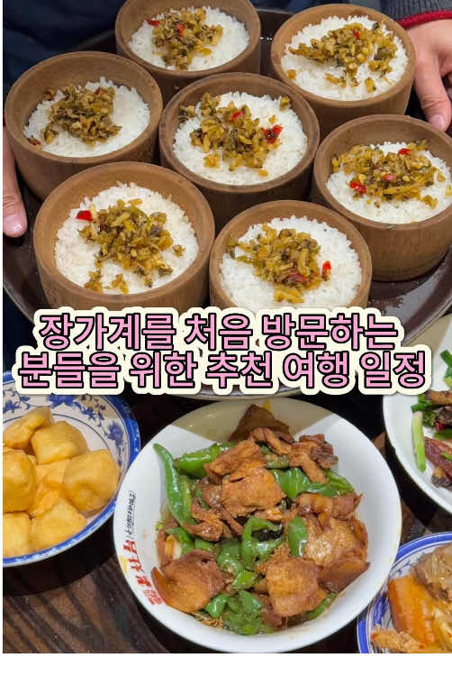 😍만약 당신이 장가계에 처음 온다면, 이 노선을 따라가세요. 만약 좀 더 긴장을 풀고 싶다면, 저희에게 연락하세요.🥳👨‍🦯👩‍🦯#장가계#가족여행#중국여행#여행단#중국장가계