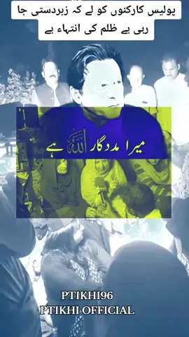 ‏پوليس کارکنوں کو لے کہ زبردستی جا رہی ہے ظلم کی انتہاء ہے