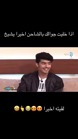 اذا خليت الجوال بالشاحن ونمت ولقيته ماشحن شي #اكسبلور #fyp #السعودية #الشعب_الصيني_ماله_حل😂😂 #ksa 