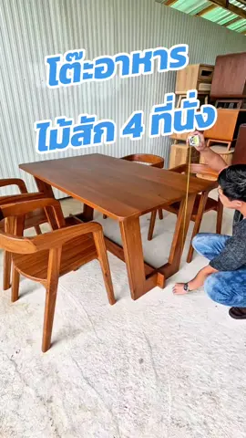 🪵โต๊ะอาหารไม้สักเก่า 4 ที่นั่ง  🪚โต๊ะขนาด กว้าง 90 × ยาว 150 × สูง 75 cm. 🪑เก้าอี้ขนาด กว้าง 50 × ยาว 55 × สูงถึงที่นั่ง 45 สูงถึงที่พักแขน 69 × พนักพิงสูง 72 cm. #ModernPhrae #โต๊ะอาหาร #ไม้สัก 