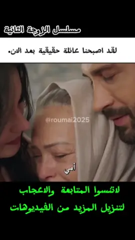لقد اصبحنا عائلة حقيقية بعد الان 🥰💞 #viraltiktok #kuma #مسلسلات_تركية #مسلسلات #الزوجة_الثانية #keşfet #dizi 