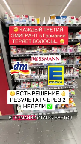 🕵️‍♀️ Нашла в Германии решение против выпадения волос! Ампулы и капсулы Doppelherz — прямо на полках dm, Rossmann, Edeka и в аптеках. ✨ Укрепляют луковицы, придают блеск и объём, питают волосы изнутри. Маленькая находка, которая может стать большим спасением для шевелюры 💇‍♀️ ✨ Haar Plus — ампулы для наружного применения. Укрепляют волосы, делают их блестящими, объёмными и защищают от ломкости. 💊 Haar Vital — капсулы для внутреннего питания волос: биотин, цинк, медь, экстракт проса и витамины группы B. Поддерживают рост волос, укрепляют луковицы и помогают сохранить естественный цвет. 💪 Haar Intensiv — супер-комплекс для тех, кто хочет максимального эффекта: биотин, цинк, медь, L‑метионин, L‑цистеин, витамины группы B и экстракт хвоща. Укрепляет корни, восстанавливает структуру волос и насыщает их энергией изнутри. 🌿 Результат — волосы становятся сильнее, здоровее и заметно красивее. Маленькая аптечная находка, которая реально работает. #dm #rossmann #edeka 