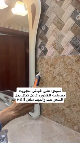 حبيت انشر لكم تستفيدون وتشيكون ع الكهرباء حقتكم 👍🏻#اكسبلورexplore 