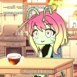 Потом сидишь с обожжёным языком хыхфх #идеянемоя #чай #рек #рек #рек #fyp #fyp #fyp #gachaclub #Арт #спидпейнт #рекомендации #гачаа 