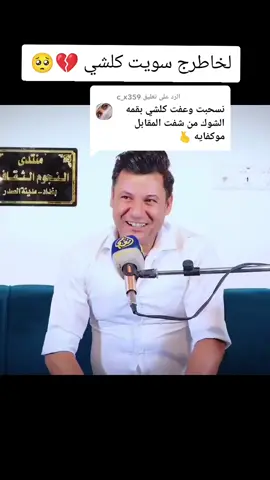 الرد على @c_x359 أوكفي لخاطر دمعتي 🥺💔ــ صباح الطائي #trend #foryoupage #fypシ #foryou #الشعب_الصيني_ماله_حل😂😂 