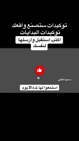 توكيدات البدايات ستصنع واقعك  #بوابة999 #صبا_العلي 