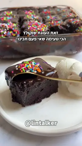 ⁨	⁨יש דיבור על עוגות שוקולד אז מקפיצה לכם שוב את המתכון לעוגת שוקולד הכי טעימה שאי פעם תכינו!🍫 תבנית בקוטר 22 או 24 | מדוד לפי כוסות מדידה אוניברסליות מצרכים: 4 ביצים (L) 250 גרם סוכר (1/4 1 כוסות) 180 מ״ל שמן (3/4 כוס) 210 מ״ל מים פושרים (כוס פחות כף) 180 גרם קמח (1/3 1 כוסות) 40 גרם קקאו (1/2 כוס פחות כף) 10 גרם אבקת אפייה (1 שקיק) לגנאש: 200 גרם שוקולד מריר 200 גרם שמנת מתוקה / צמחית לטופינג: סוכריות צבעוניות / קוקוס מחממים תנור ל165 מעלות על מצב סטטי. בקערה שמים ביצים וסוכר ומקציפים עד לתערובת תפוחה. מוסיפים מים ושמן ומקציפים. מוסיפים את הקמח,קקאו ואבקת אפייה ומקציפים עד לאיחוד. מעבירים לתבנית משומנת ואופים כ35-40 דק או עד שקיסם שננעץ יוצא עם מעט פירורים. לגנאש: בקערה שמים שוקולד + שמנת מתוקה וממיסים במיקרוגל בפולסים של 30 שניות עד להמסה מלאה. לאחר שהעוגה מתקררת חותכים לריבועים, מוזגים מעל את השוקולד ומוסיפים תוספות שאוהבים  *העוגה אולי נראת דחוסה בסרטון אבל היא רכה ברמות תסמכו עלי!* אם הכנתם את המתכון , תעלו לסטורי ותתייגו אותי 🩷 #מתכונים #עוגות #עוגתשוקולד #שוקולד⁩⁩⁩