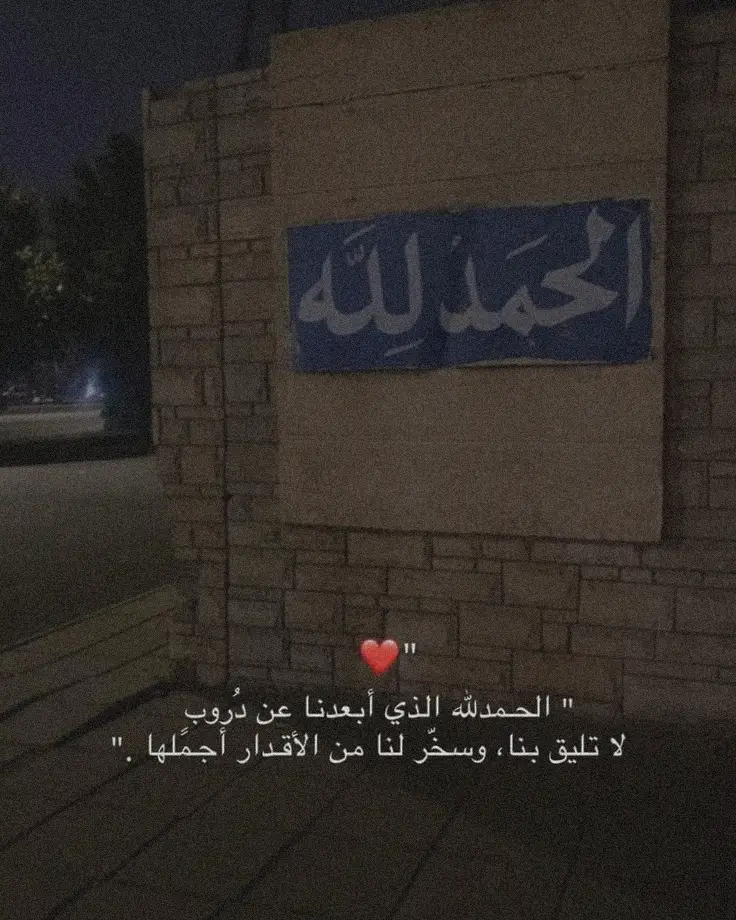#الحمدالله_على_كل_حال_دائمآ_وأبدآ #لا_له_الا_الله_محمد_رسول_الله #لا_حول_ولا_قوة_إلا_بالله_العلي_العظيم #اعادة_النشر🔃 #اكسبلورررررررررررررررررررر 