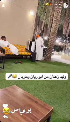 بو عباس مايصدق على طول يهز 😂#ابوريان🍁 #وليد_باشا #الشعب_الصيني_ماله_حل😂😂 #السعودية🇸🇦 #اكسبلور 