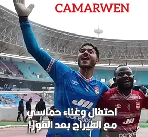 غيث اليفرني مع اغنية يا الافريقي يا غالية عمري ما ننساك  تسمعها لحمك يشوك ♥️🇦🇹♥️