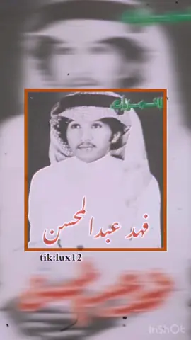 #فهد_عبدالمحسن #شعبي #قديم #تصميم #المصمم_من_الفنfm 