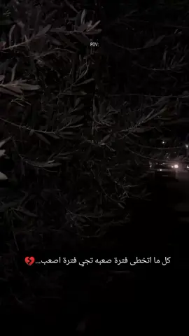 #كل ما اتخطى فترة صعبه تجي فترة اصعب...💔