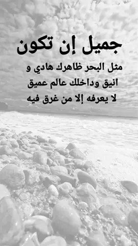 #مقتبسات من الحياة. جميل إن تكون مثل البحر ظاهرك هادي و انيق وداخلك عالم عميق لا يعرفه إلا من غرق فيه #كلمات_من_القلب #اكسبلورexplore #ypシ 