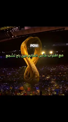 مع اقتراب كأس العالم من رح تشجع؟❓🔥😍ممكن متابعه❤️🫶🏻#كاس_العالم_2026🥇⚽🏆 #كره_القدم #كره_القدم_قصه_عشق_لاينتهي🤩 #ريال_مدريد #برشلونه 
