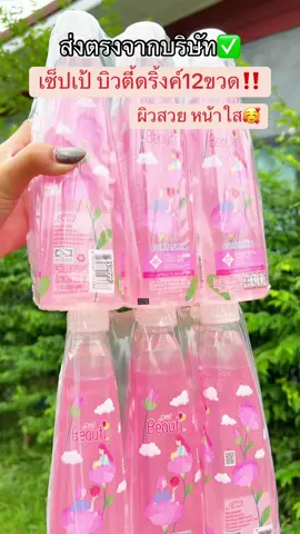 เซ็ต12ขวด สุดคุ้ม✅✅#เซ็ปเป้บิวตี้ดริ้งค์ #คอลลาเจนผิวใส #ของแท้ตะกร้าบริษัท 