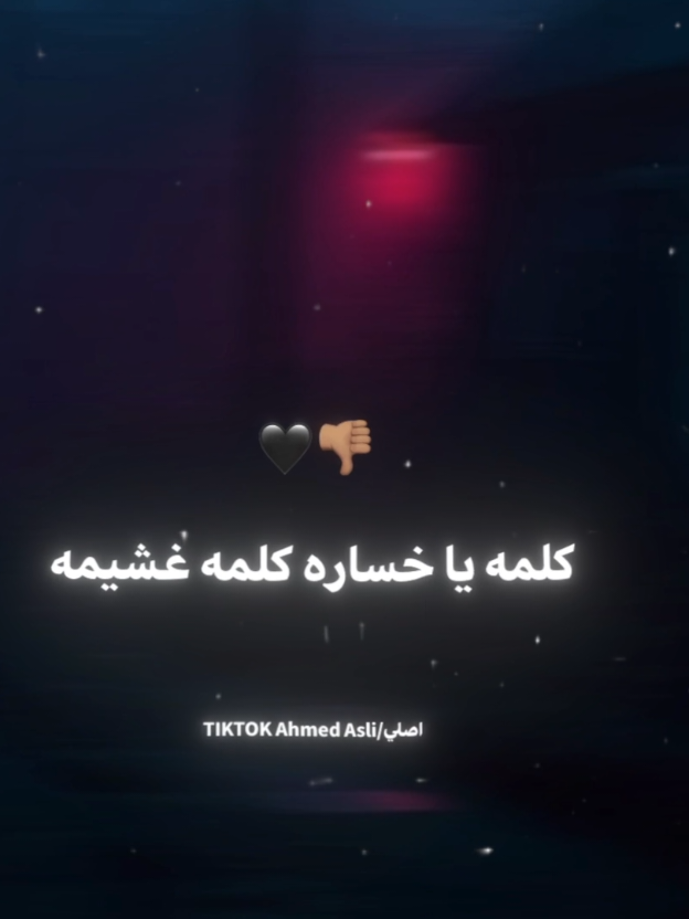 كلمه يا خساره كلمه غشيمه 👎🏽🖤 . . #حالات_واتس #استوريهات_واتساب #ريشا_كوستا #foryou #foryoupage 