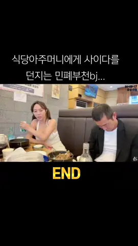 식당아주머니에게 사이다를 던지는 민폐부천bj... 1~END#부천bj #감성여울 #민폐 #노애미크루 