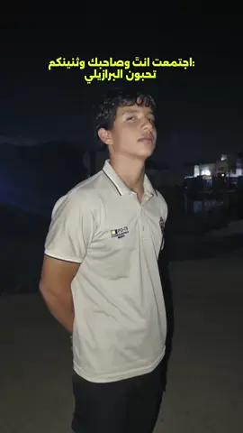 هههههه#برازيلي #شعب_الصيني_ماله_حل😂😂 