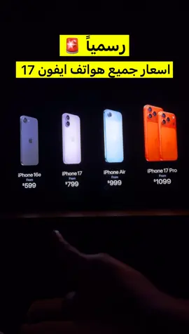 رسمياً اسعار جميع هواتف ايفون 17  