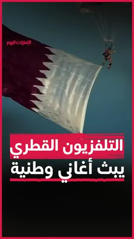 التلفزيون القطري يقطع البث الرسمي عقب الاعتداء الإسرائيلي ويبث أغاني وطنية وتدريبات عسكرية #قطر | #الدوحة⁩