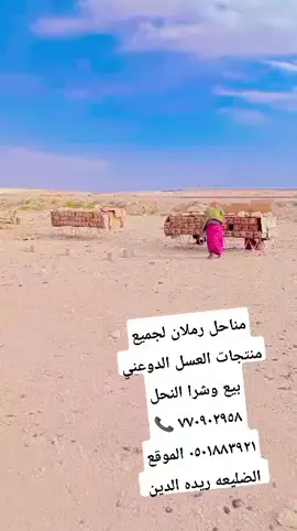 #مناحل#رملان #للعسل#الدوعني#الضليعه#ريده#الدين#ودي #عمد#دوعن#حول#يبعث#