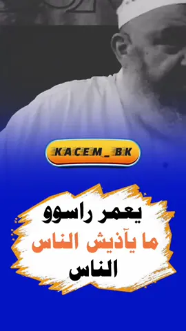 #الشيخ_رشيد_بن_عطاءالله #vypシ #dz #الشعب_الصيني_ماله_حل😂😂 #viral 