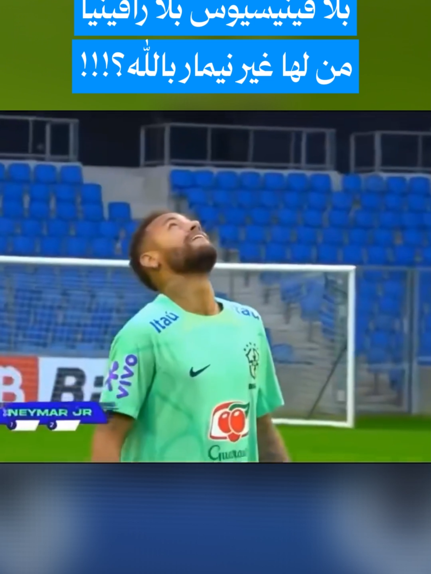 من لها غير نيمار؟!