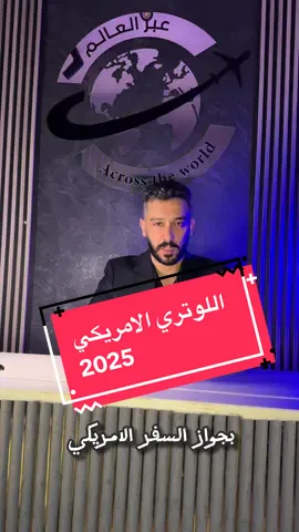 🎯 خبر بيغيّر حياتك! ابتداءً من شهر 10 بفتح باب التقديم على اللوتري الأمريكي 🇺🇸✨ البرنامج اللي ممكن يمنحك الغرين كارد ويخليك تحمل جواز السفر الأمريكي إلك ولعائلتك 👨‍👩‍👧‍👦 كل اللي بتحتاجه 👇 📌 جواز سفر 📌 إيميل 📌 صورة شخصية 🚀 فرصتك لتبدأ حياة جديدة بأمريكا… لا تضيعها! #اللوتري_الامريكي #الاردن #امريكا #jordan #explore 
