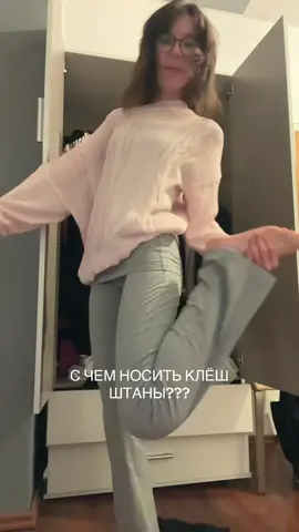С ЧЕМ НОЧИТЬ ЭТИ ШТАНЫ СКАЖИТЕ#клёш #штаны #flaredjeans #flaredleggingoutfits #viral 