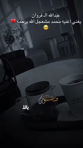 #CapCut #وينك_وين_يالي_ماتراك_العين #محمد_مشعجل #عبدالله_ال_فروان🎶🎤 #اكسبلورexplore 