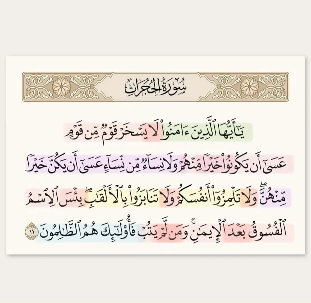 #اكتب_شيء_تؤجر_عليه🌿🕊 #يا_ايها_الذين_امنوا_لايسخر_قوما_من_قوم #سورة_الحجرات #ياسر_الدوسري #قران 