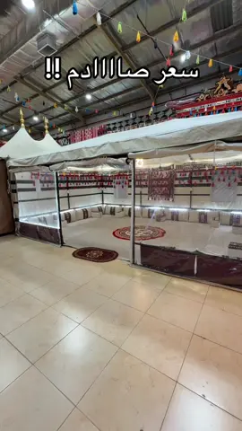 سعر قوي على الخيمة الملكية! خيمة ملكية بتصميم فاخر وجودة عالية، مصنوعة من خامات متينة تتحمّل حرارة الصيف وبرودة الشتاء، وتتميز بمساحة رحبة مثالية لجلسات البر والمناسبات. الآن بسعر لا يتكرر، عرض محدود لعشاق الخيام_الملكية وتجهيزات الرحلات الفخمة بأسلوب عبق_البادية. #خيمة_ملكية #عرض_قوي #رحلات #عبق_البادية 