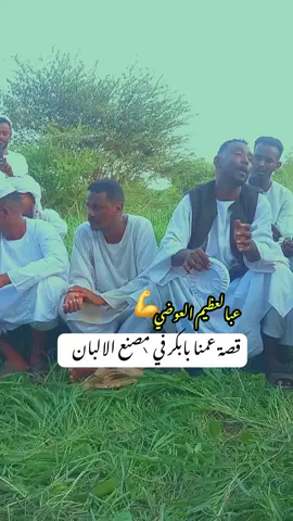 #الشاعر_عبدالعظيم_العوضي #قصة_عم_بابكر_مصنع_الالبان #رحلة_الجعليين_او_البطاحين515 @الصقر الجارح 🦅✌️ 🇸🇩🇲🇷 