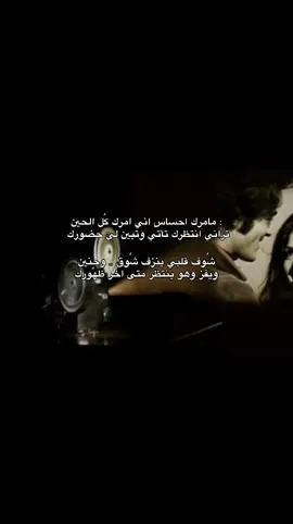 #CapCut #وهو ينتضر متى آخر ضهورك. #قصايد_شعر #اكسبلور؟ #اكسبلورexplore #تصويري📷 #مالي_خلق_احط_هاشتاقات #🏌🏻‍♂️🥂 #islamic_videos #tranding #اكسبللور #قصايد #relatable #keşfetteyizzz #عشوائياتsnapchat #محضوره_من_الاكسبلور_والمشاهدات #الشعب_الصيني_ماله_حل😂😂 #قصيد 