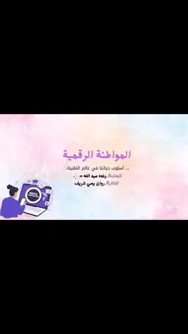 تصميم فديو عن الموطنه الرقميه 