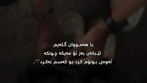 گلەی مەکە با گوناح بار نەبیت🖤.#momen_bemn4t #foryou #fypage #viral 