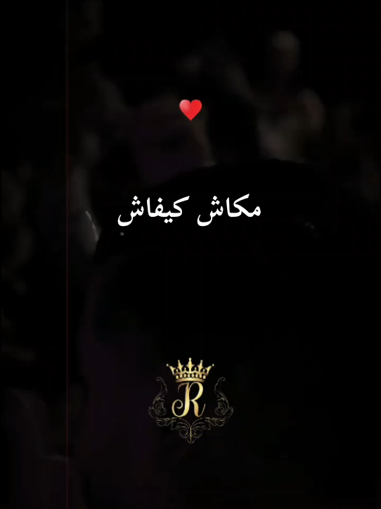 مكاش كيفاش 🔥♥️🎧 - BilelTacchini #djalilpalermo #viral 