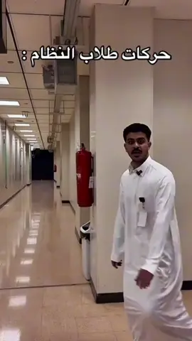 حركات النظام: #المدرسة #اطلاب عرعر #اكسبلور #fyp #لايك__explore___ 