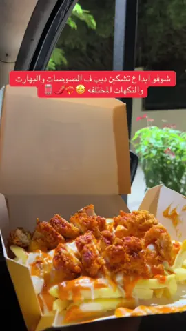 @تشيكن ديب متميزين ب البهارات  والصوصات الاسبايسي والعادي 👌🏽🤤 #جديد_تبوك #تبوك_الورد_تبوك_تيماء_ضباء_حقل #اكسبلور #تبوك_الآن #المروج 